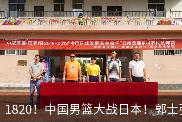1820！中国男篮大战日本！郭士强极有可能做出以下四个调整